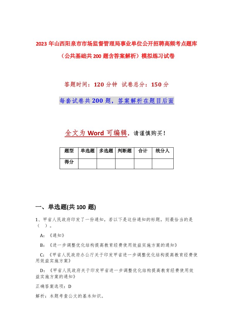 2023年山西阳泉市市场监督管理局事业单位公开招聘高频考点题库公共基础共200题含答案解析模拟练习试卷