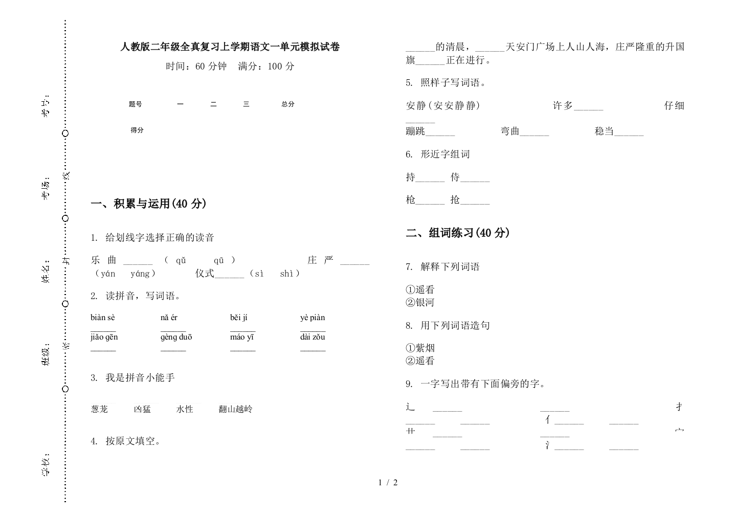 人教版二年级全真复习上学期语文一单元模拟试卷