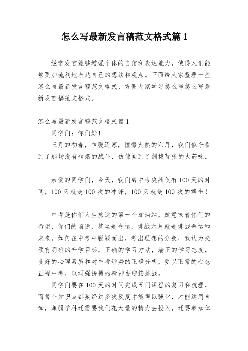 怎么写最新发言稿范文格式篇1