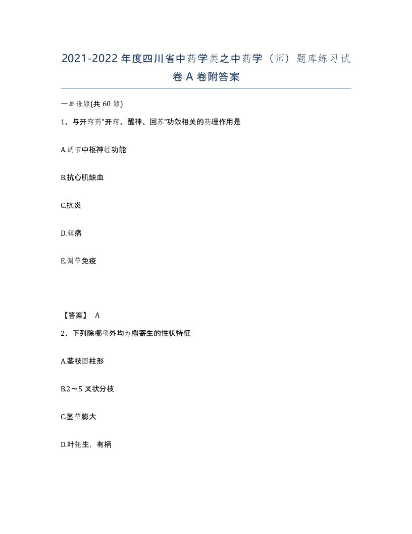 2021-2022年度四川省中药学类之中药学师题库练习试卷A卷附答案