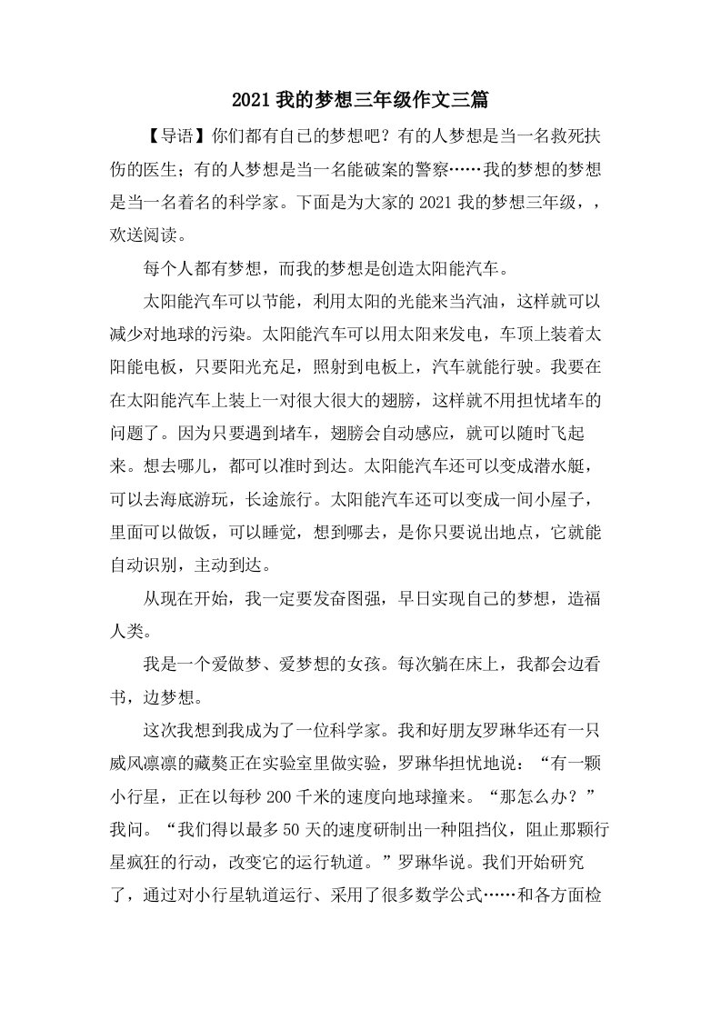 我的梦想三年级作文三篇