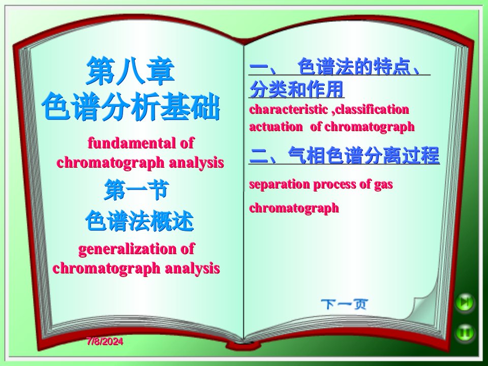 第八章色谱分析基础