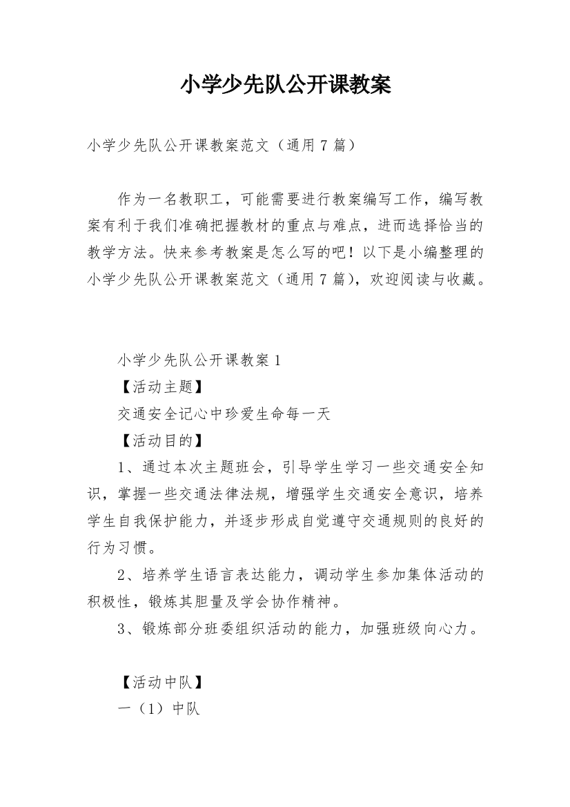 小学少先队公开课教案