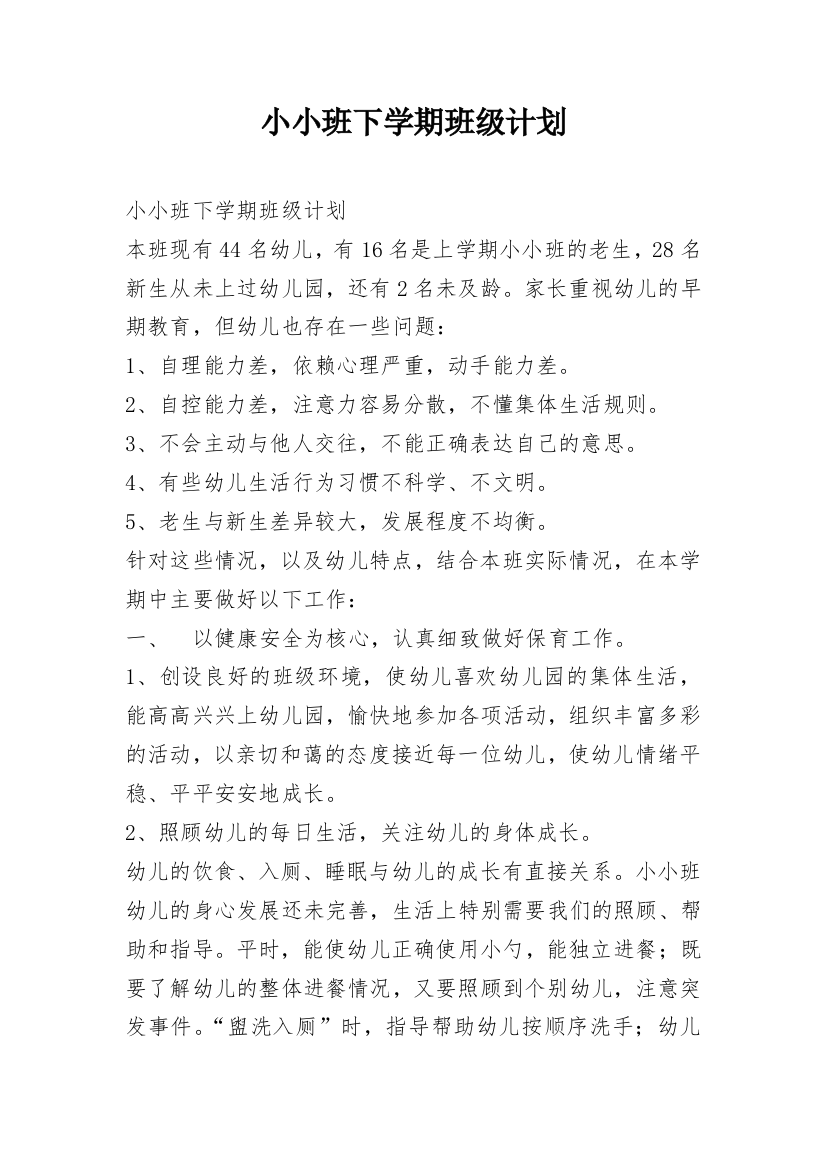 小小班下学期班级计划