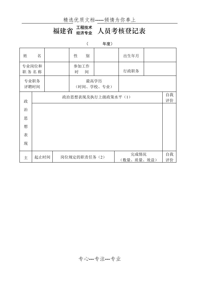 2018年度福建省工程技术、经济专业人员考核登记表(共5页)