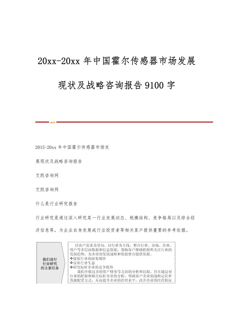 中国霍尔传感器市场发展现状及战略咨询报告9100字