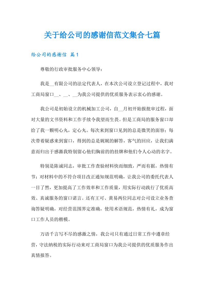 关于给公司的感谢信范文集合七篇