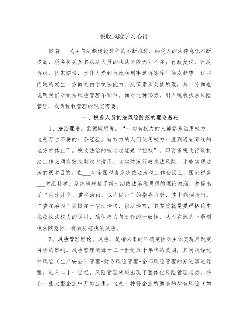 税收风险学习心得