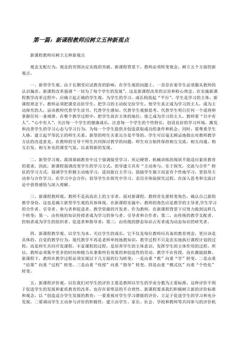 新课程教师应树立五种新观点[修改版]