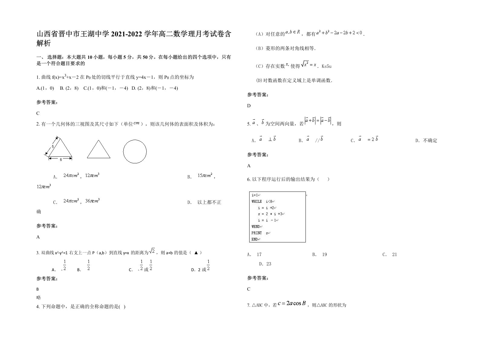 山西省晋中市王湖中学2021-2022学年高二数学理月考试卷含解析