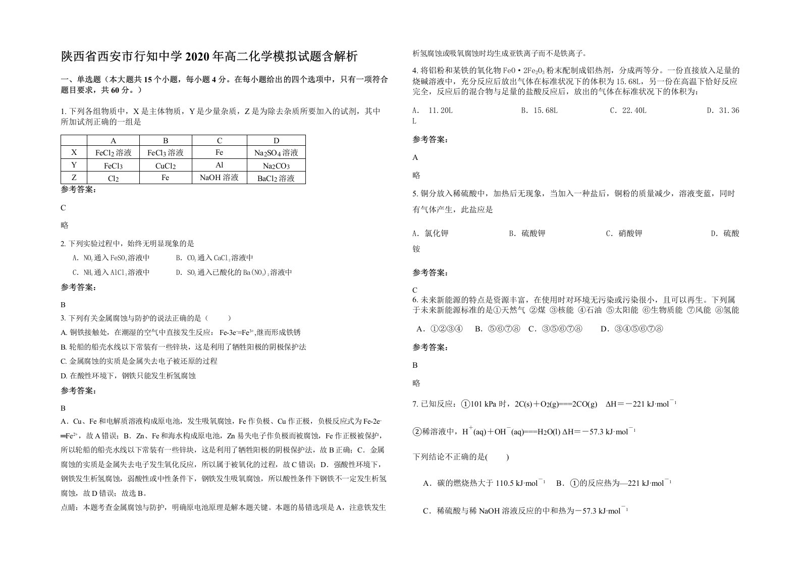 陕西省西安市行知中学2020年高二化学模拟试题含解析