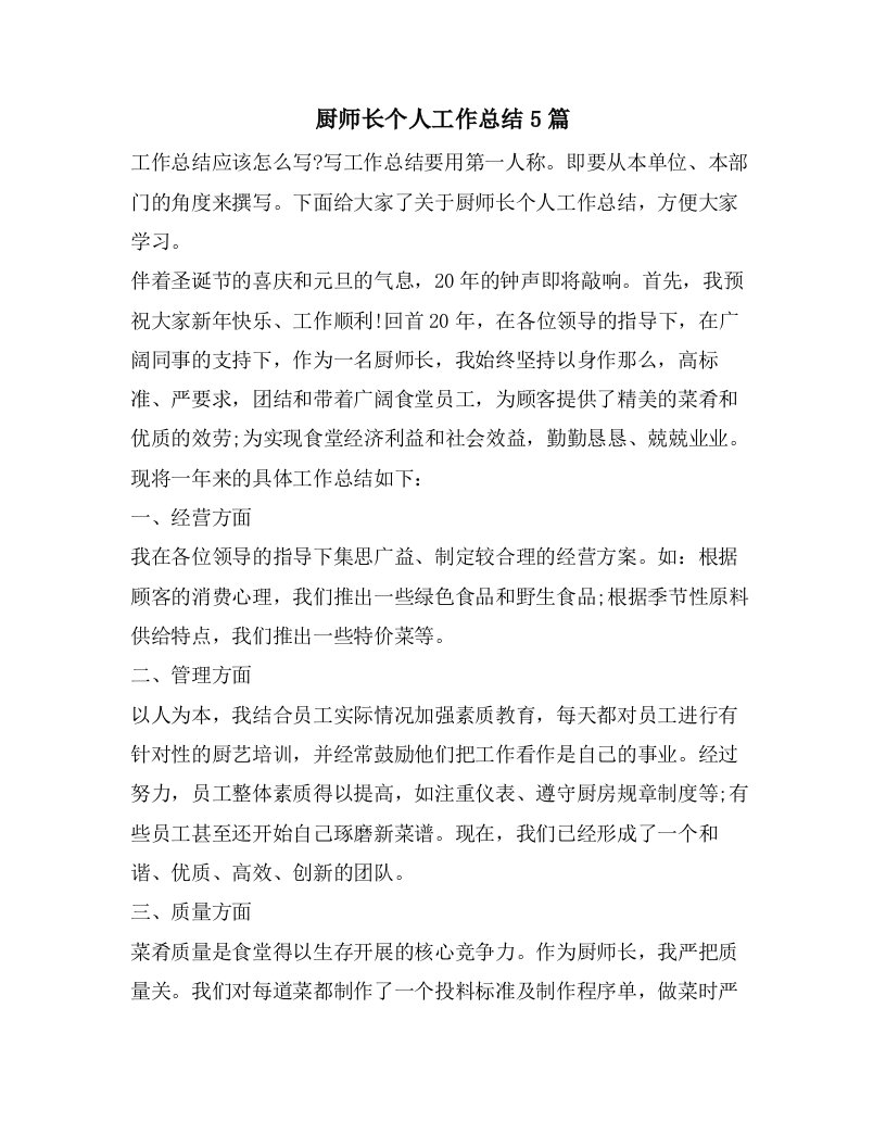 厨师长个人工作总结5篇