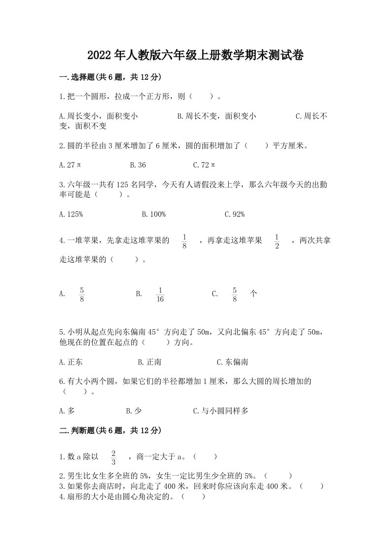 2022年人教版六年级上册数学期末测试卷精品【各地真题】