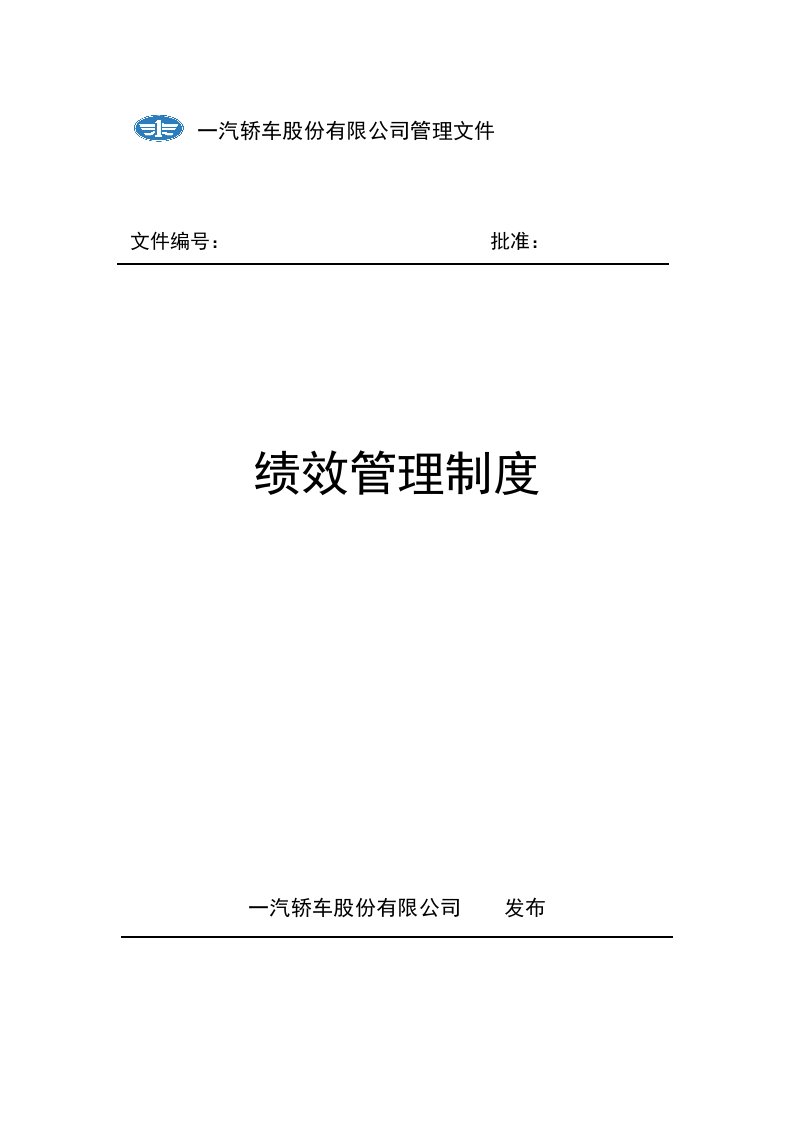 汽车公司绩效管理制度培训资料