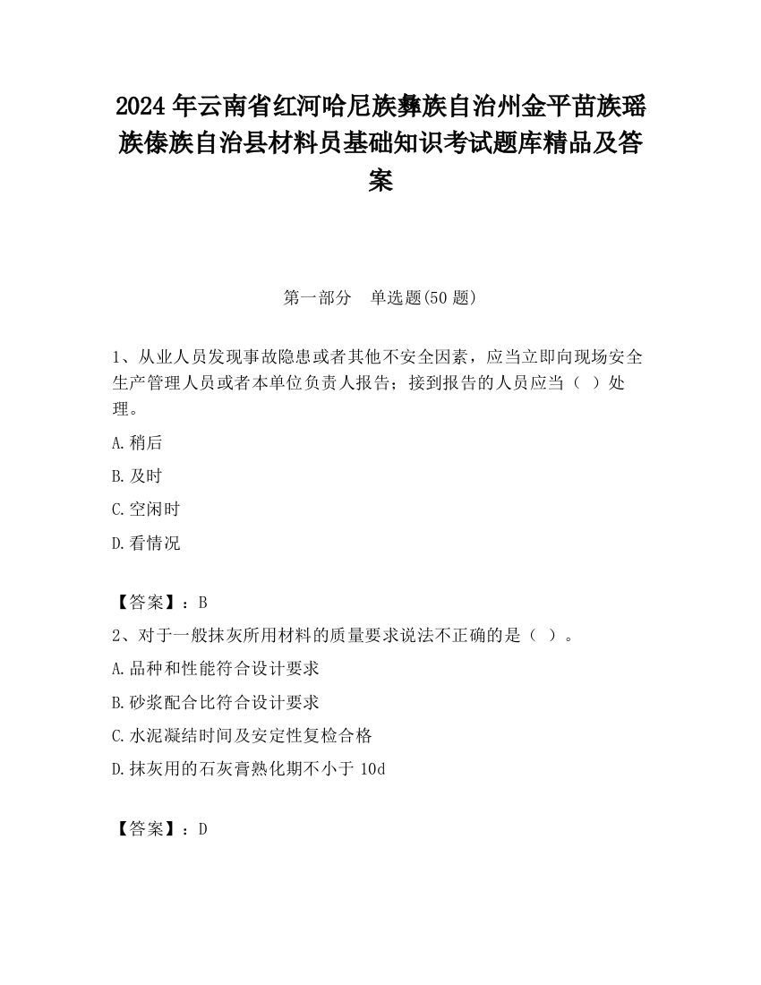 2024年云南省红河哈尼族彝族自治州金平苗族瑶族傣族自治县材料员基础知识考试题库精品及答案