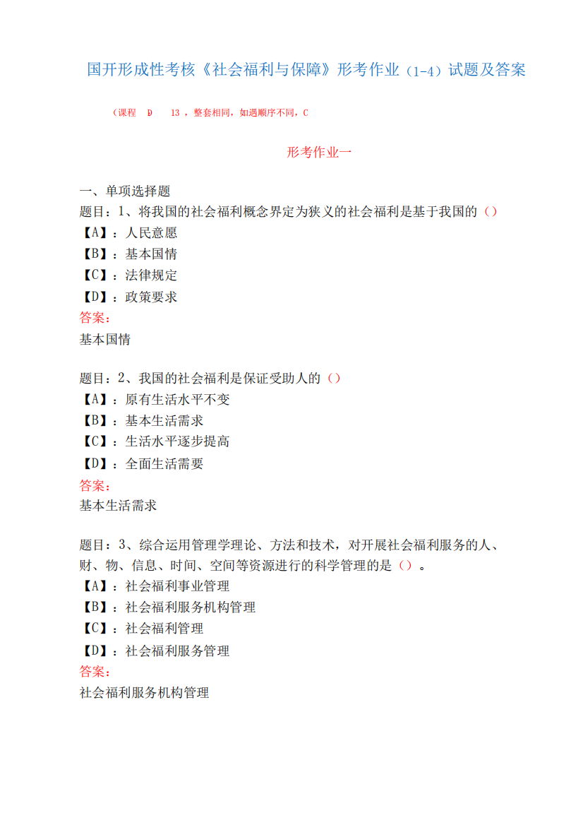 国家开放大学形成性考核01307《社会福利与保障》形考作业(1-4)试题及精品