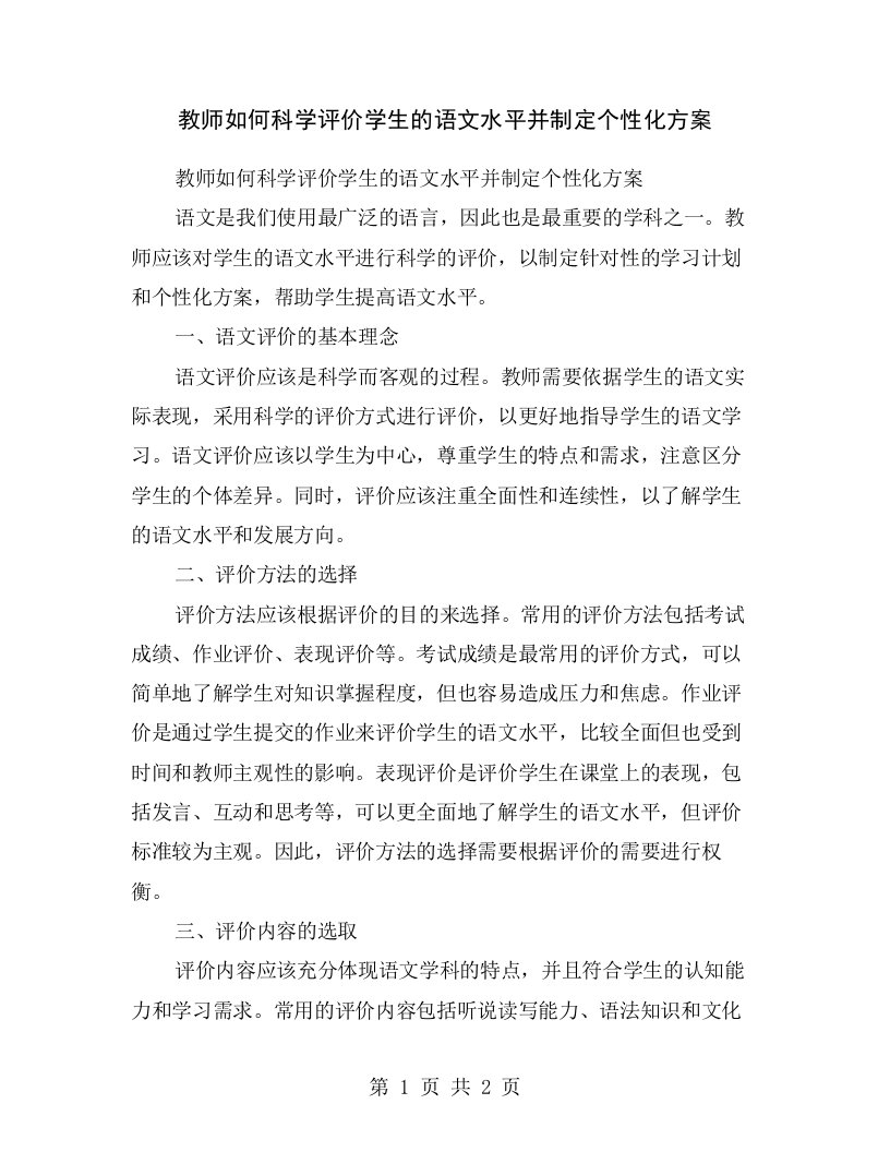 教师如何科学评价学生的语文水平并制定个性化方案