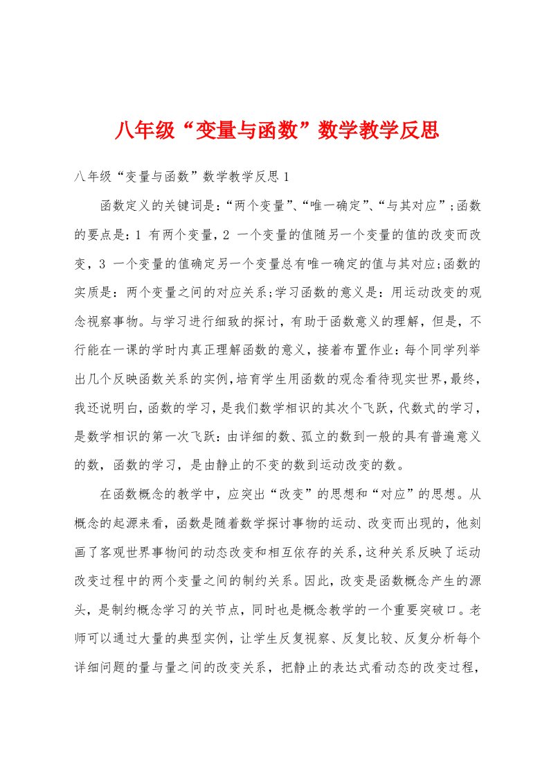 八年级“变量与函数”数学教学反思