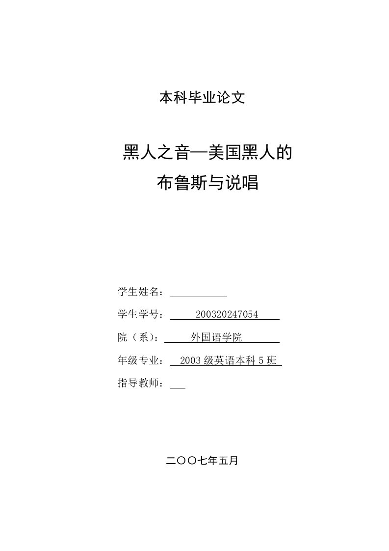 英语本科毕业黑人之音—美国黑人的布鲁斯与说唱