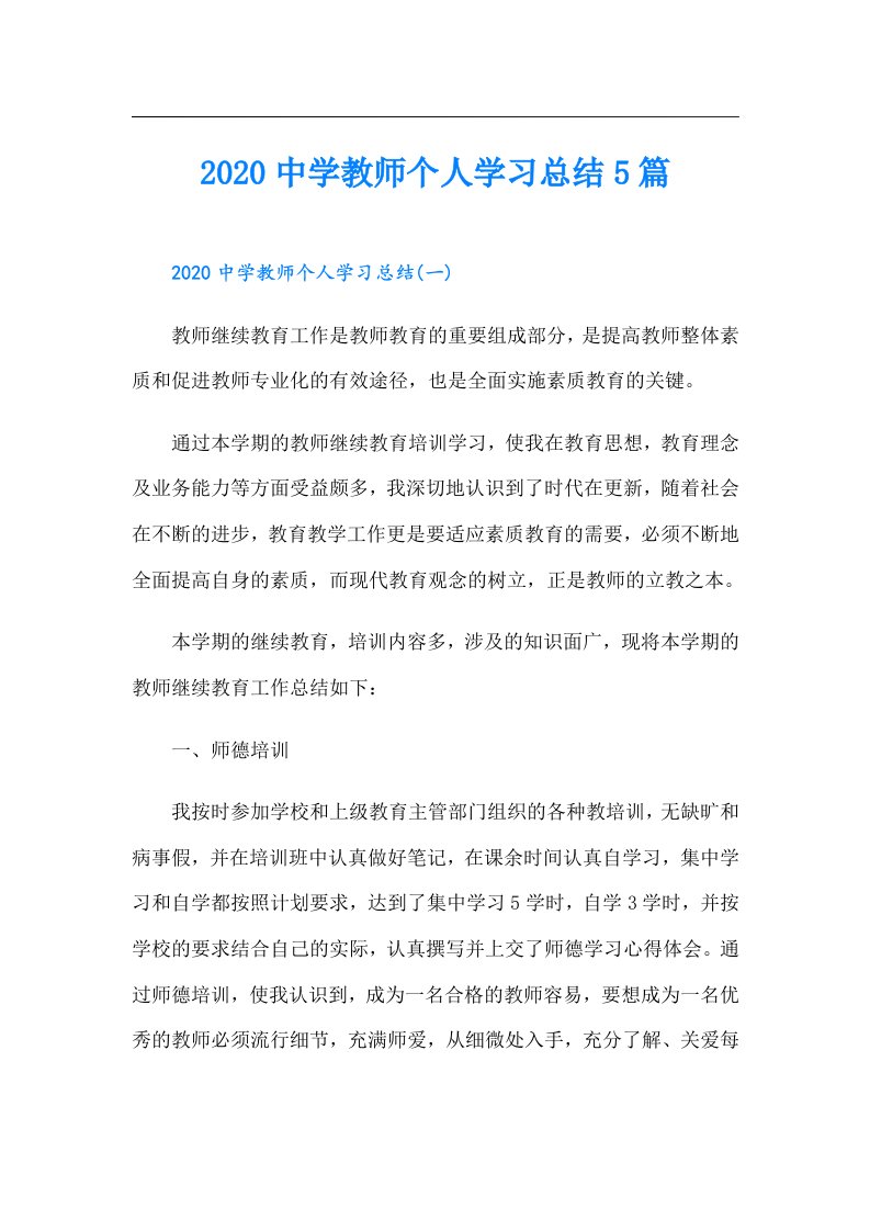 中学教师个人学习总结5篇