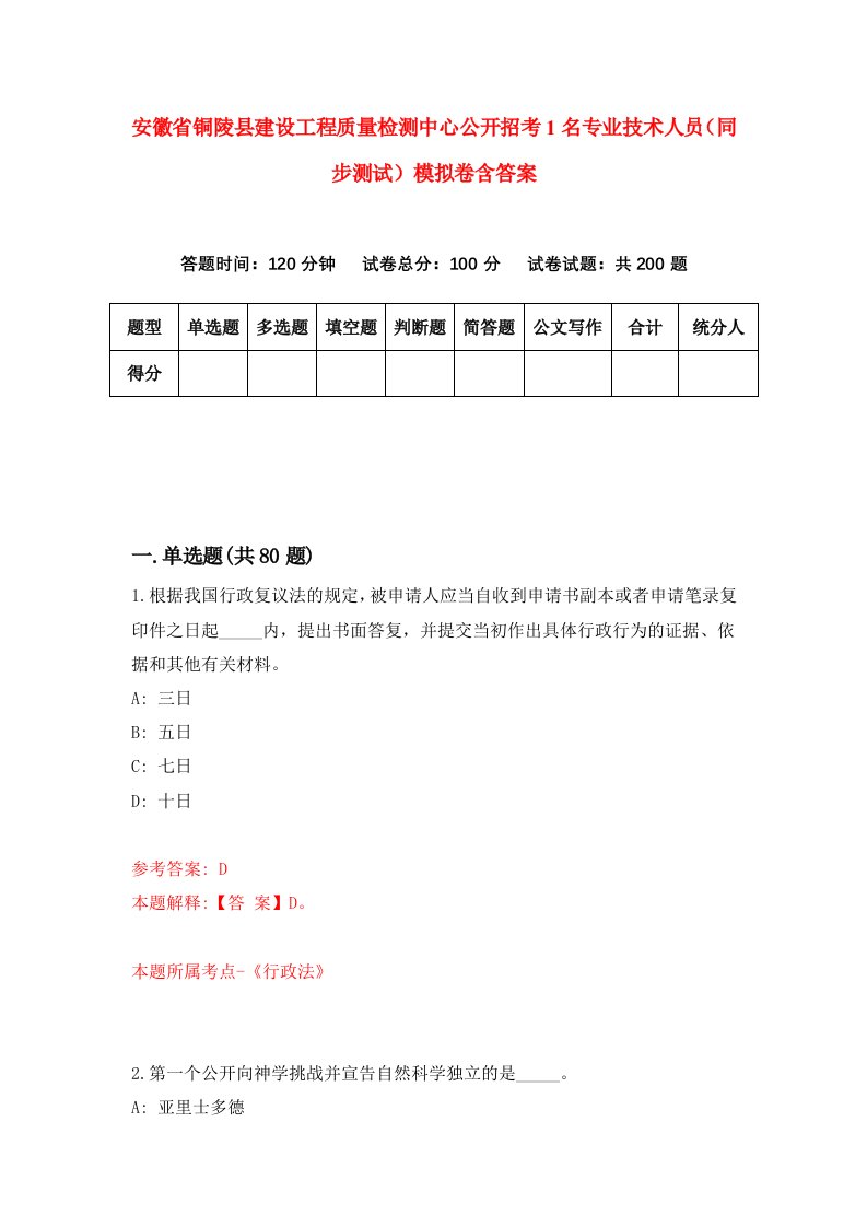 安徽省铜陵县建设工程质量检测中心公开招考1名专业技术人员同步测试模拟卷含答案8