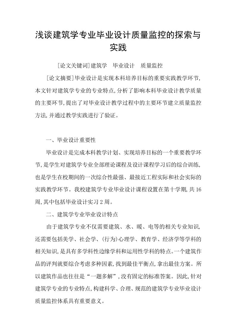 浅谈建筑学专业毕业设计质量监控的探索与实践