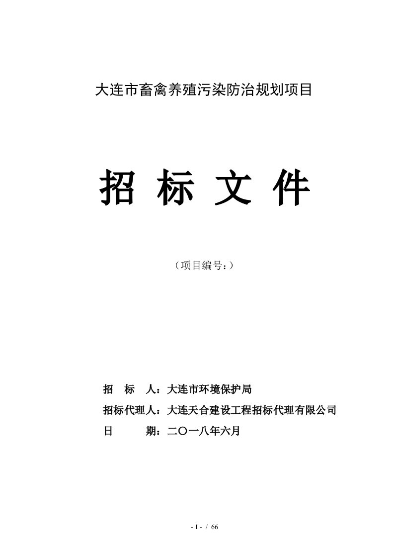 大连市畜禽养殖污染防治规划项目