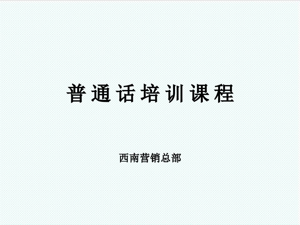 企业培训-普通话培训教程