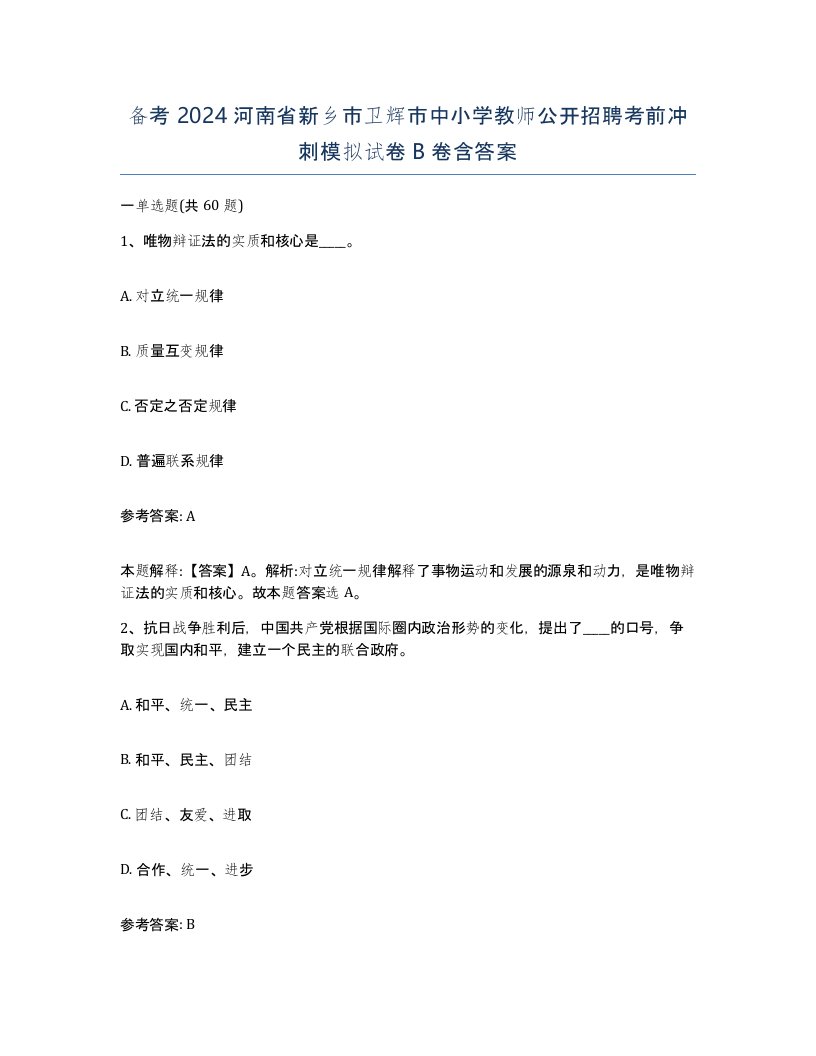 备考2024河南省新乡市卫辉市中小学教师公开招聘考前冲刺模拟试卷B卷含答案