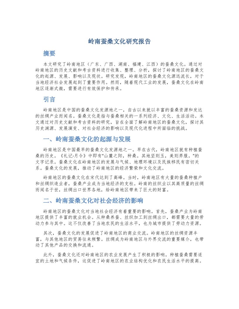 岭南蚕桑文化研究报告