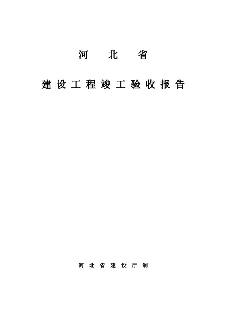 河北省建设工程竣工验收报告