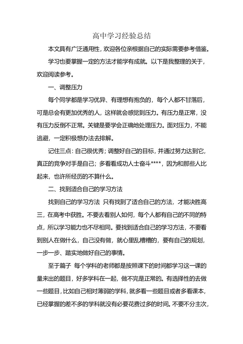 高中学习经验总结