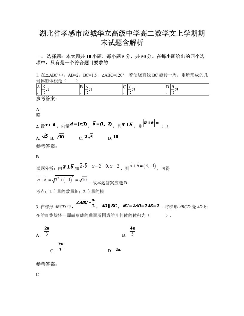 湖北省孝感市应城华立高级中学高二数学文上学期期末试题含解析