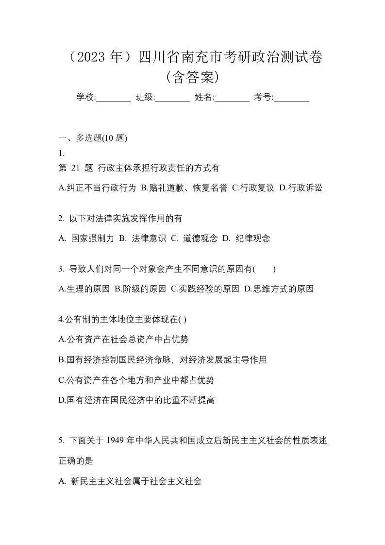 2023年四川省南充市考研政治测试卷含答案