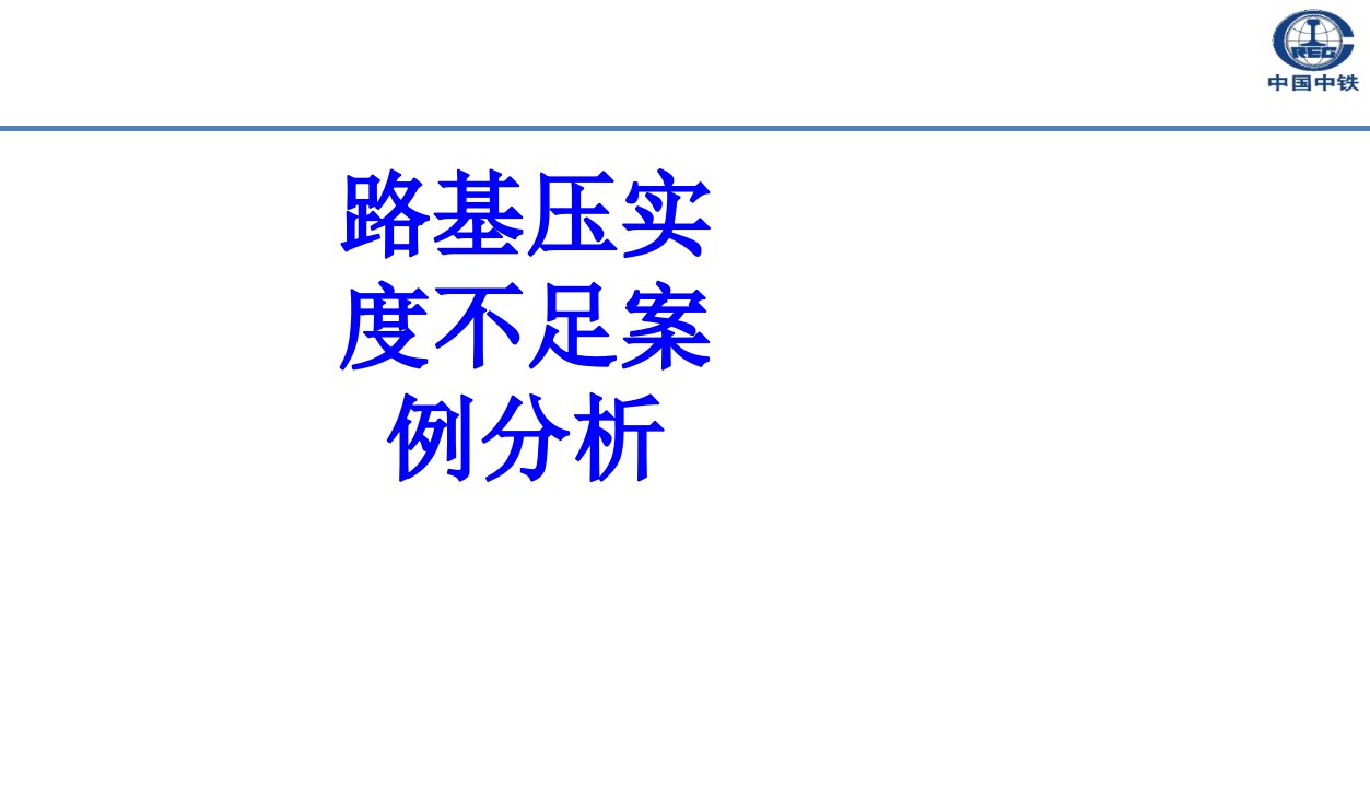 路基压实度不足案例分析经典课件