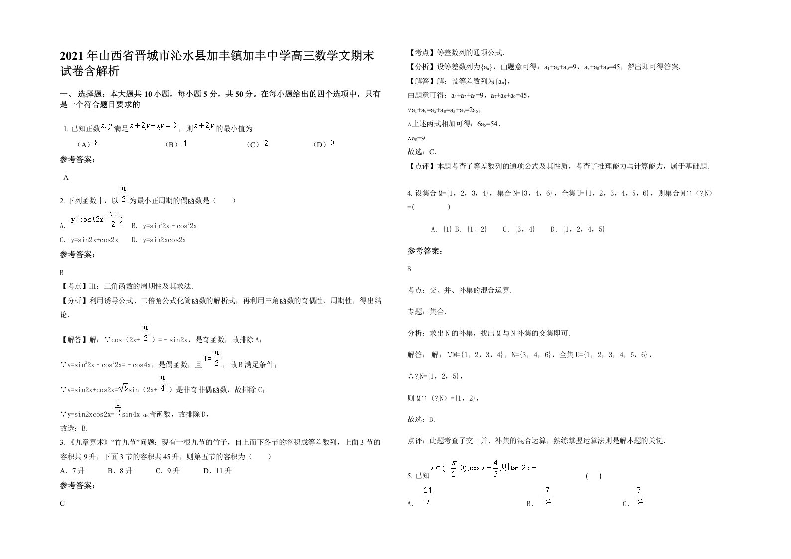 2021年山西省晋城市沁水县加丰镇加丰中学高三数学文期末试卷含解析