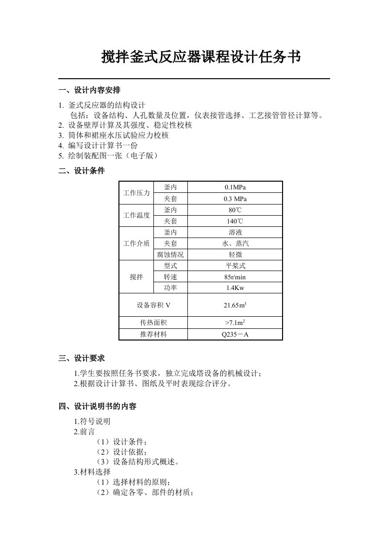 搅拌釜式反应器（课程设计）