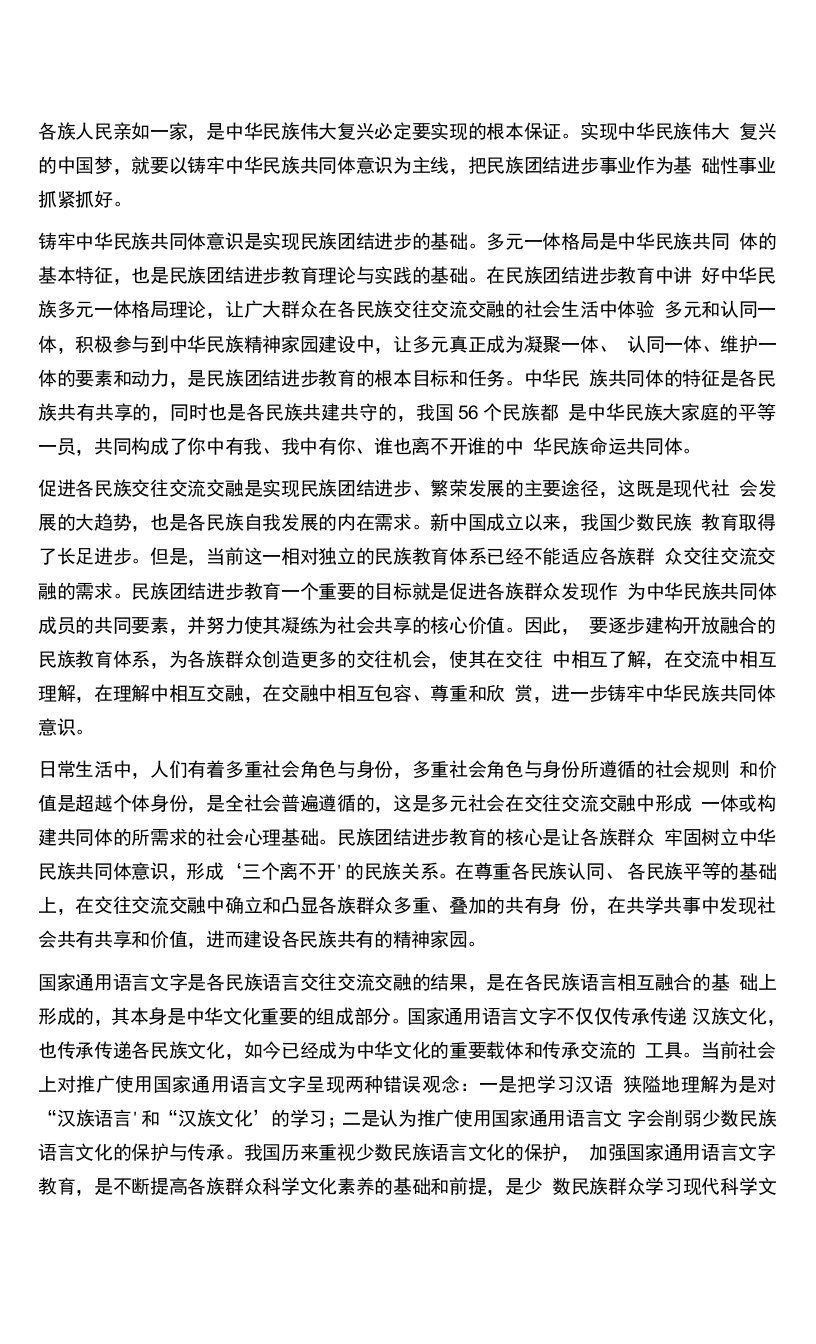 深化民族团结进步教育,铸牢中华民族共同体意识学习