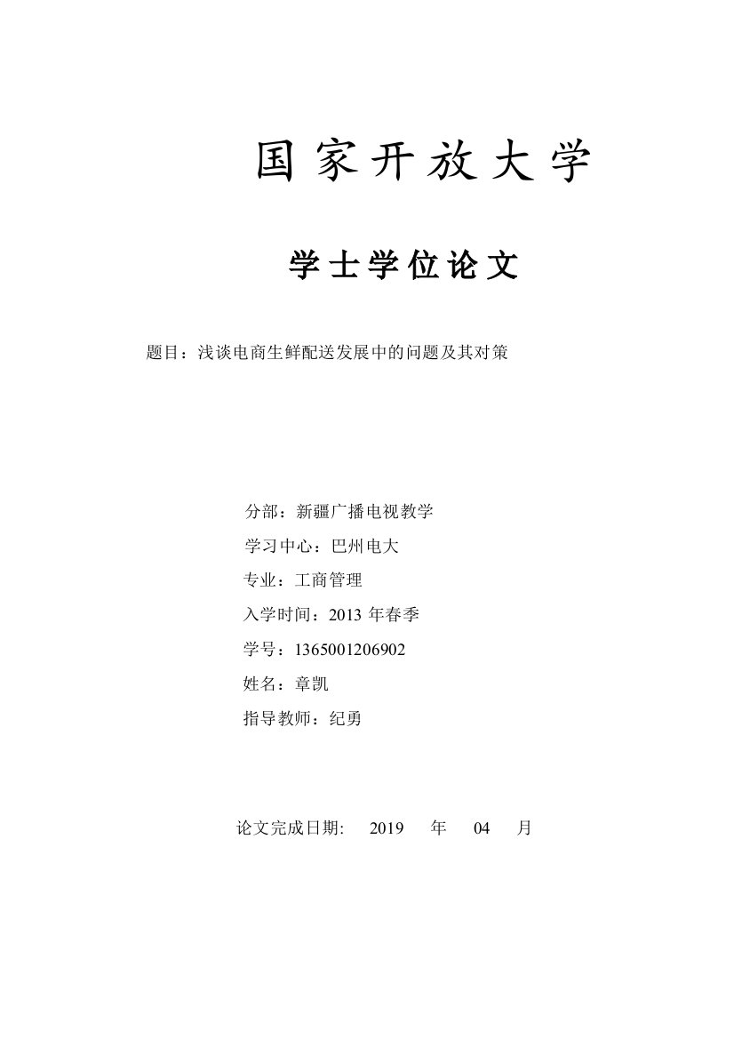 04-28浅谈电商生鲜配送发展中的问题及其对策