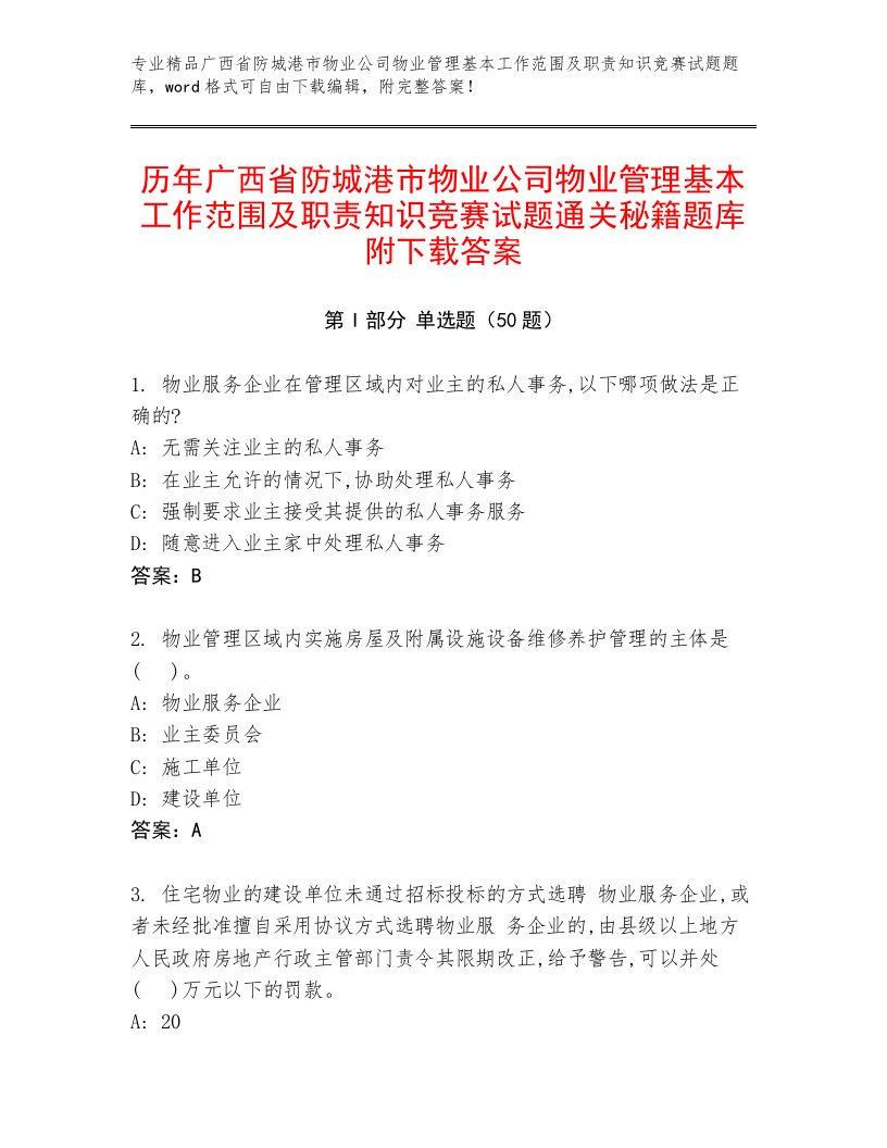 历年广西省防城港市物业公司物业管理基本工作范围及职责知识竞赛试题通关秘籍题库附下载答案