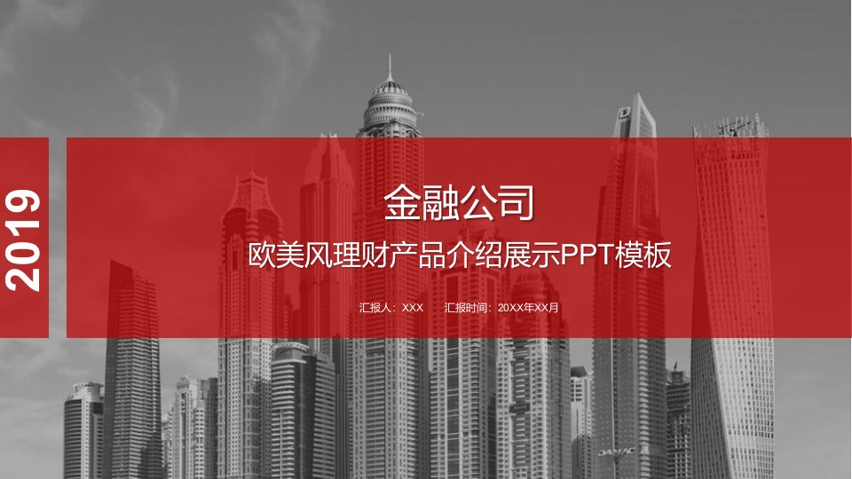 欧美风大气金融理财产品介绍展示投资年终总结通用动态PPT模板