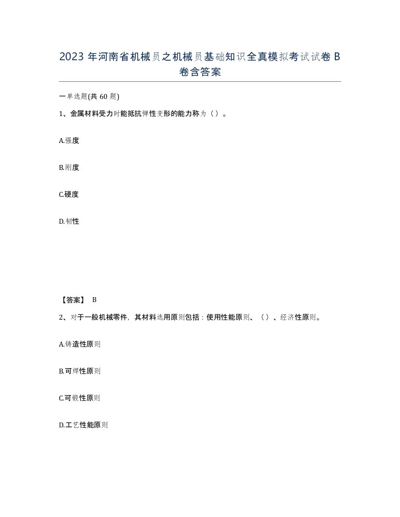 2023年河南省机械员之机械员基础知识全真模拟考试试卷B卷含答案