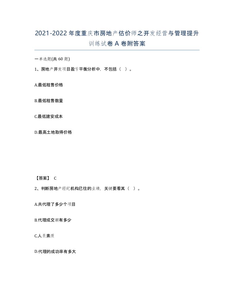 2021-2022年度重庆市房地产估价师之开发经营与管理提升训练试卷A卷附答案