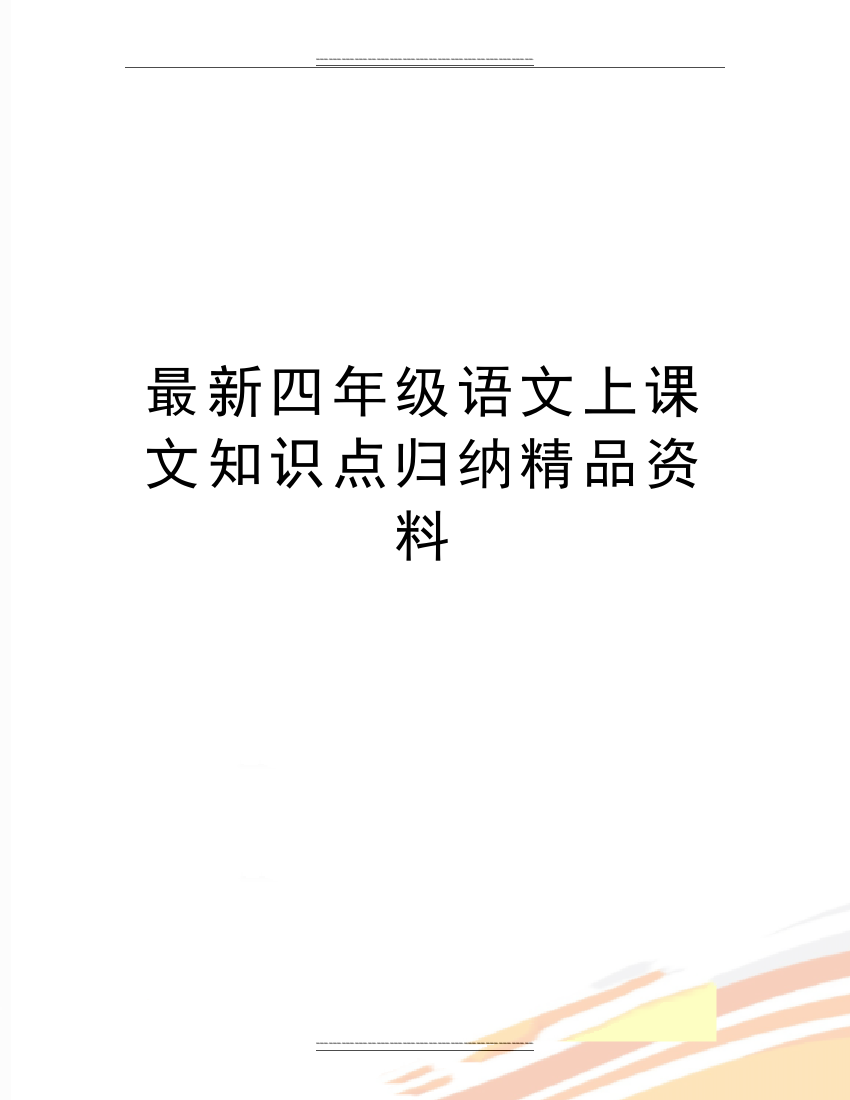 四年级语文上课文知识点归纳资料