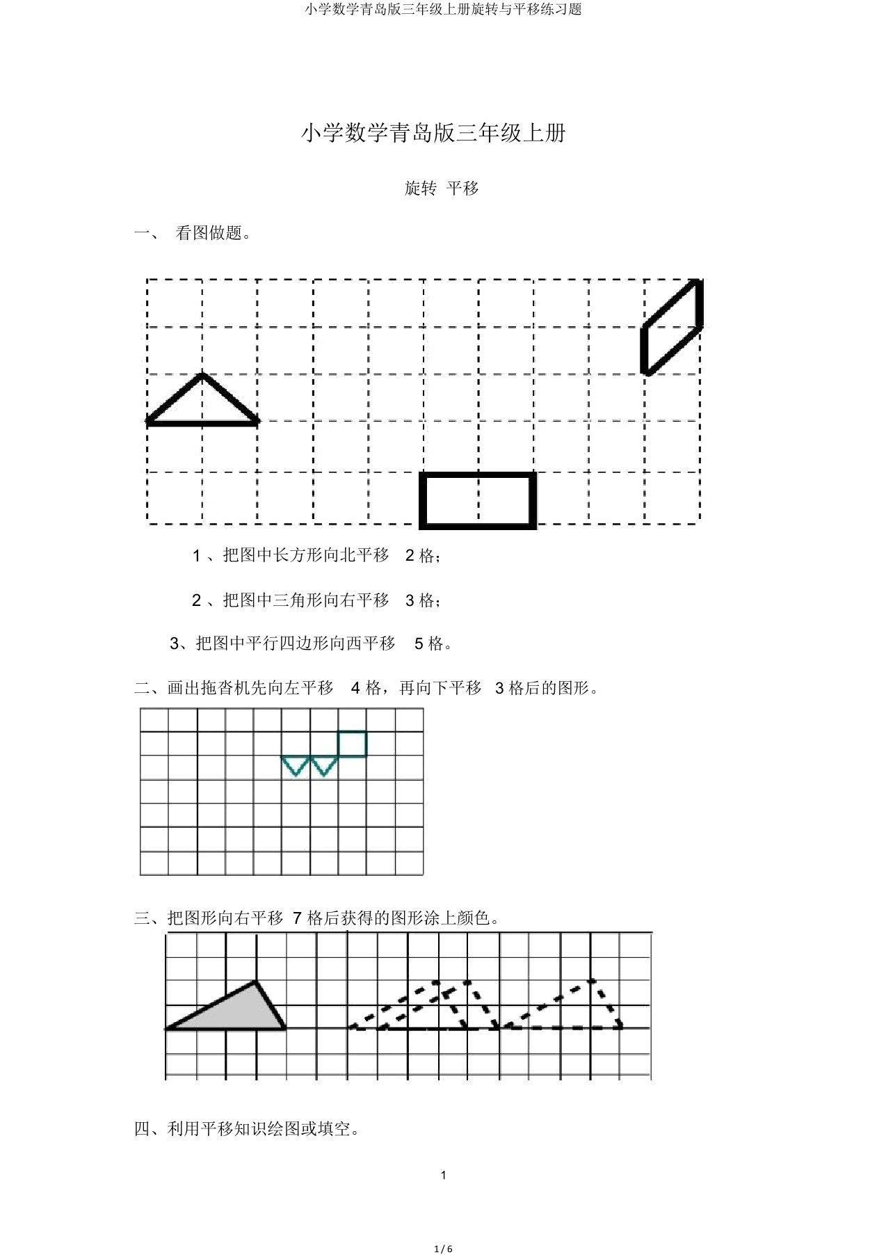 小学数学青岛版三年级上册旋转与平移练习题