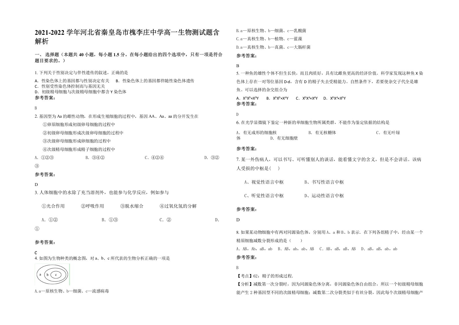 2021-2022学年河北省秦皇岛市槐李庄中学高一生物测试题含解析