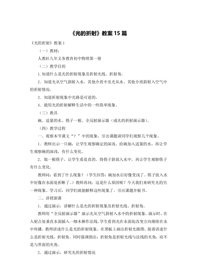 《光的折射》教案15篇