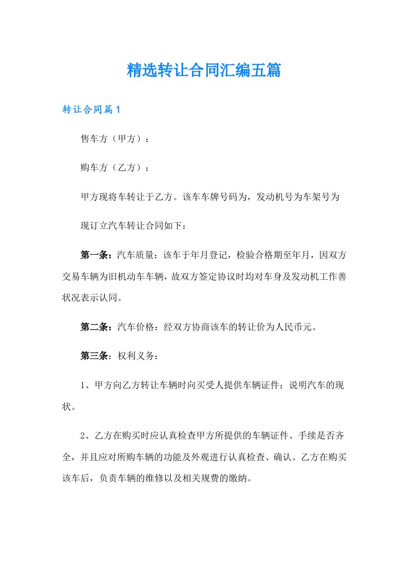 精选转让合同汇编五篇