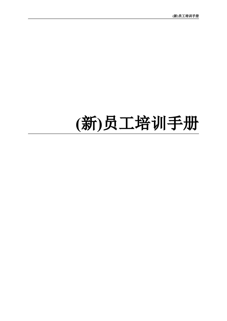 新员工培训方案手册