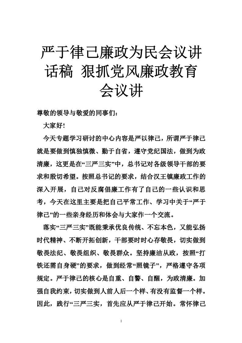 严于律己廉政为民会议讲话稿